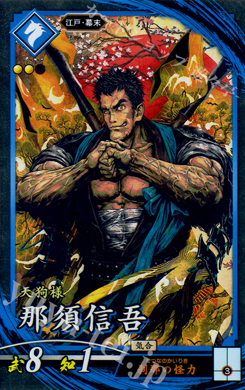 【傷】 N 那須信吾 | 販売 | 三千世界の波動 | 英傑大戦