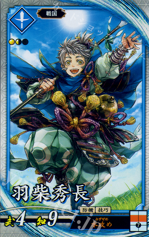 【傷】 R 羽柴秀長 | 販売 | 三千世界の波動 | 英傑大戦