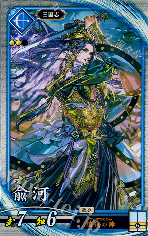 【傷】 R ユ河 | 販売 | 三千世界の波動 | 英傑大戦