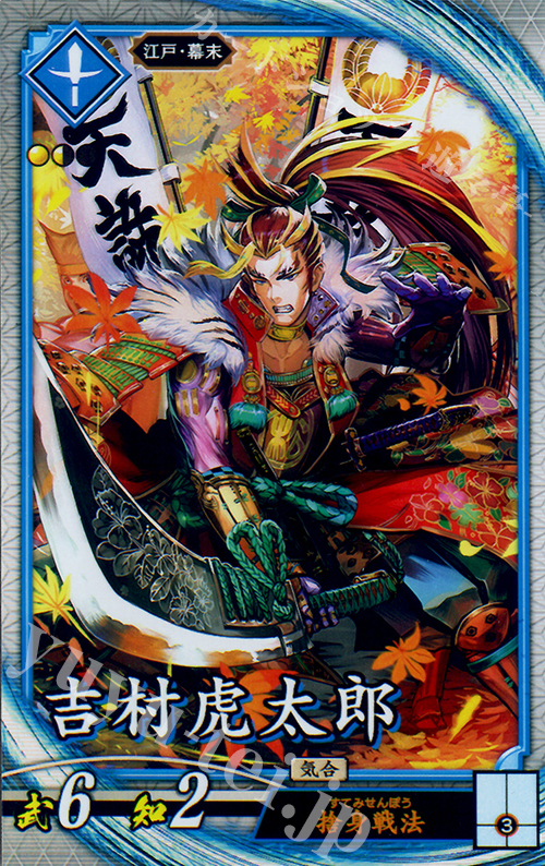 【傷】 R 吉村虎太郎 | 販売 | 三千世界の波動 | 英傑大戦