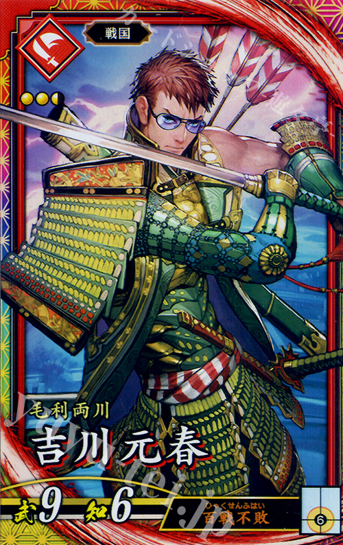 ER 吉川元春 | 買取 | 三千世界の波動 | 英傑大戦