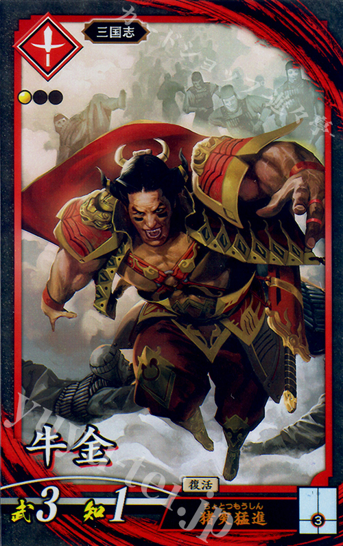 N 牛金 | 買取 | 三千世界の波動 | 英傑大戦