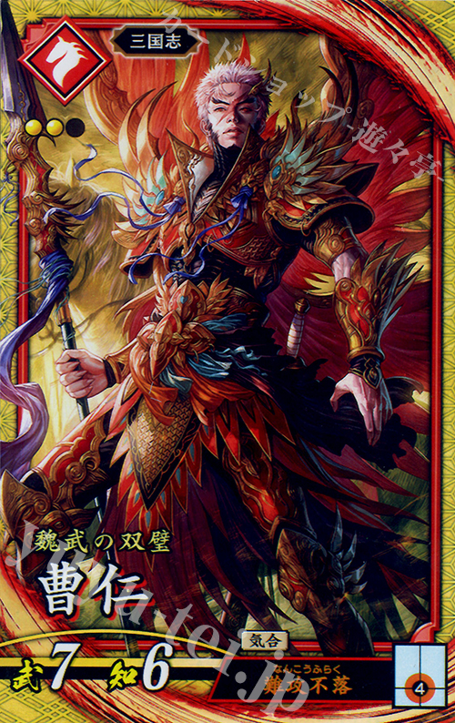 SR 曹仁 | 買取 | 三千世界の波動 | 英傑大戦