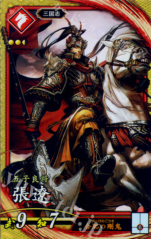 SR 張遼 | 買取 | 三千世界の波動 | 英傑大戦