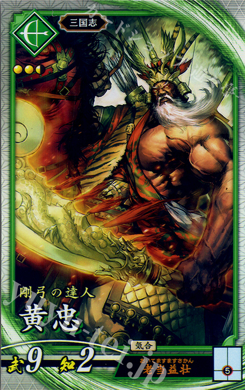 R 黄忠 | 販売 | 三千世界の波動 | 英傑大戦
