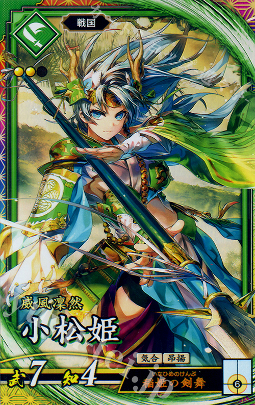 ER 小松姫 | 販売 | 三千世界の波動 | 英傑大戦