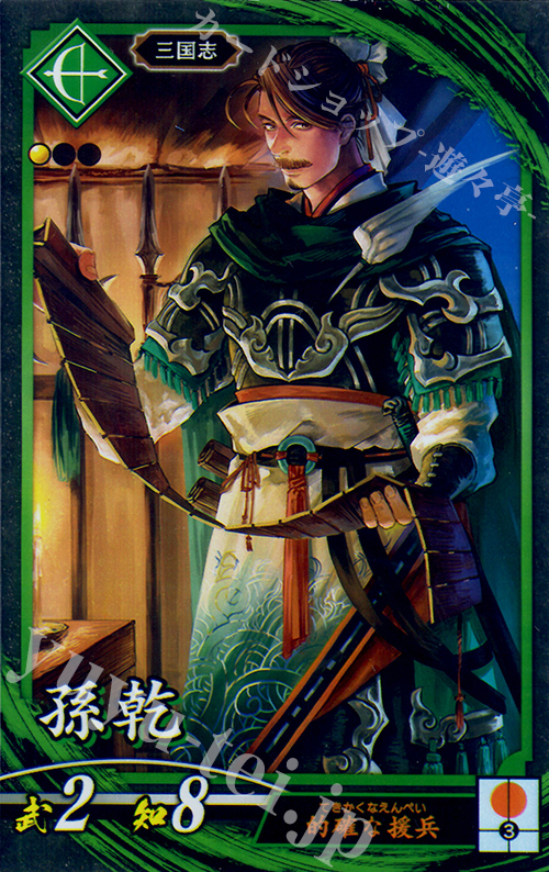 N 孫乾 | 販売 | 三千世界の波動 | 英傑大戦