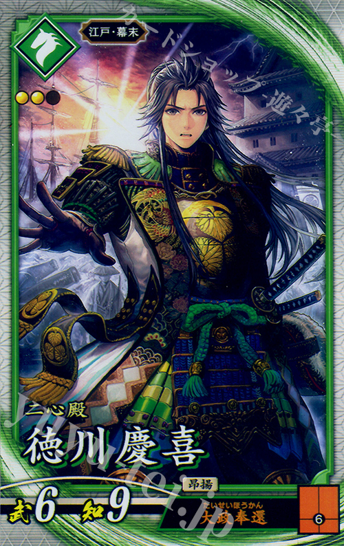 R 徳川慶喜 | 販売 | 三千世界の波動 | 英傑大戦