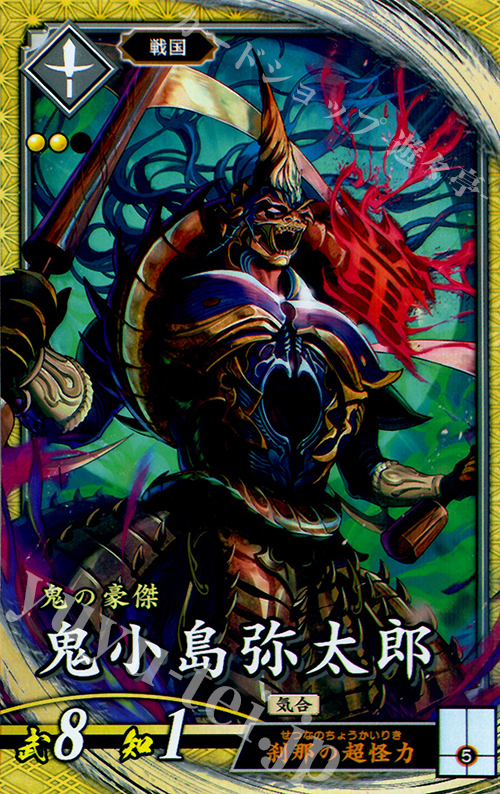 SR 鬼小島弥太郎 | 販売 | 三千世界の波動 | 英傑大戦