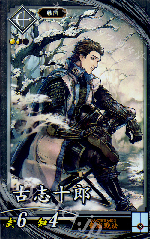 N 古志十郎(エラッタ前) | 買取 | 三千世界の波動 | 英傑大戦