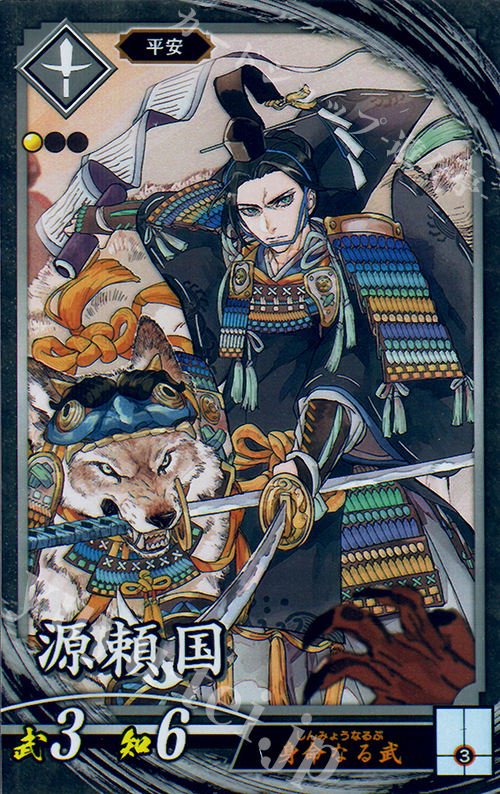 N 源頼国 | 販売 | 三千世界の波動 | 英傑大戦