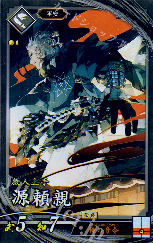 N 源頼親 | 販売 | 三千世界の波動 | 英傑大戦