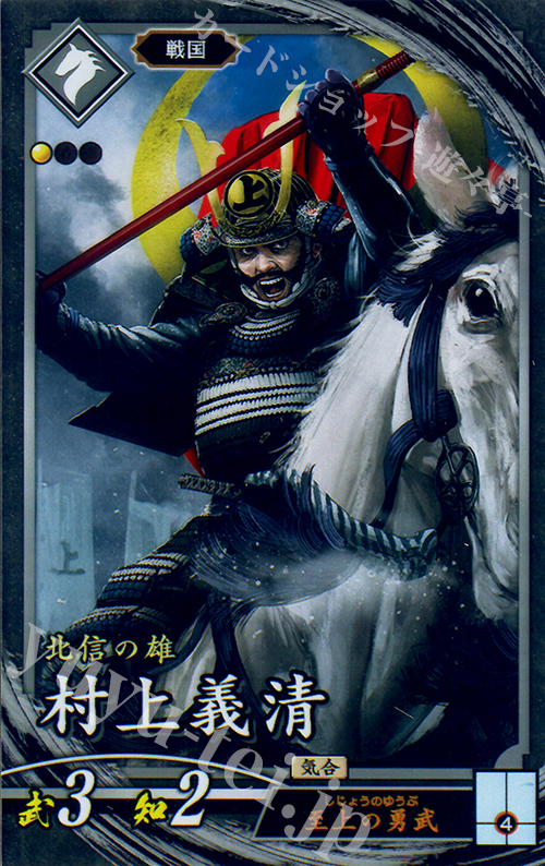【傷】 N 村上義清 | 販売 | 三千世界の波動 | 英傑大戦