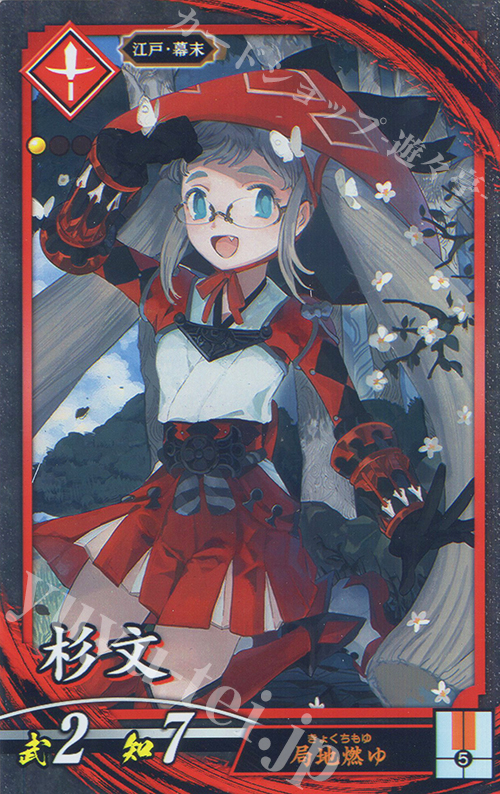 【傷】 N 杉文（計略効果修正後） | 販売 | 三千世界の波動 | 英傑大戦