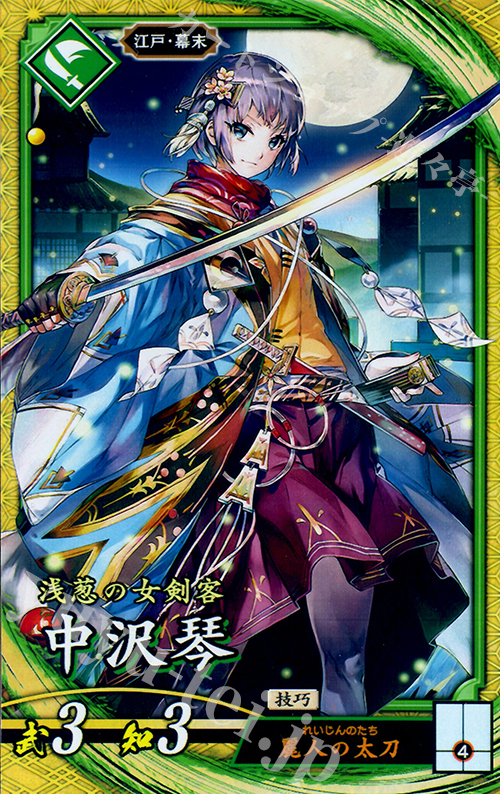 SR 中沢琴 | 販売 | 三千世界の波動 | 英傑大戦