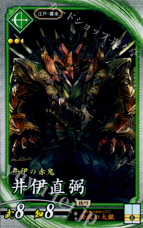 R 井伊直弼 | 販売 | 三千世界の波動 | 英傑大戦
