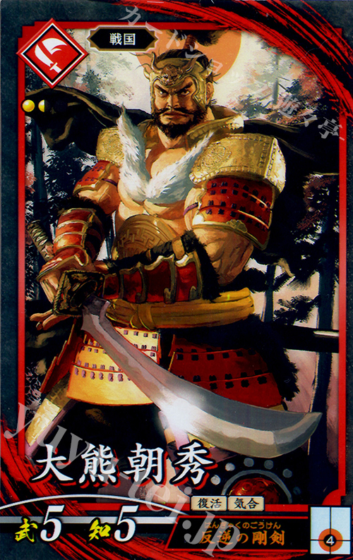 【傷】 N 大熊朝秀(エラッタ後) | 販売 | 三千世界の波動 | 英傑大戦