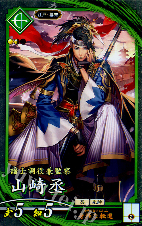 N 山崎丞(エラッタ後) | 買取 | 三千世界の波動 | 英傑大戦