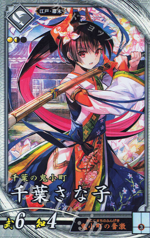 【傷】 R 千葉さな子(エラッタ後) | 販売 | 三千世界の波動 | 英傑大戦