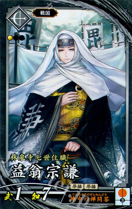 【傷】 N 益翁宗謙(エラッタ後) | 販売 | 三千世界の波動 | 英傑大戦