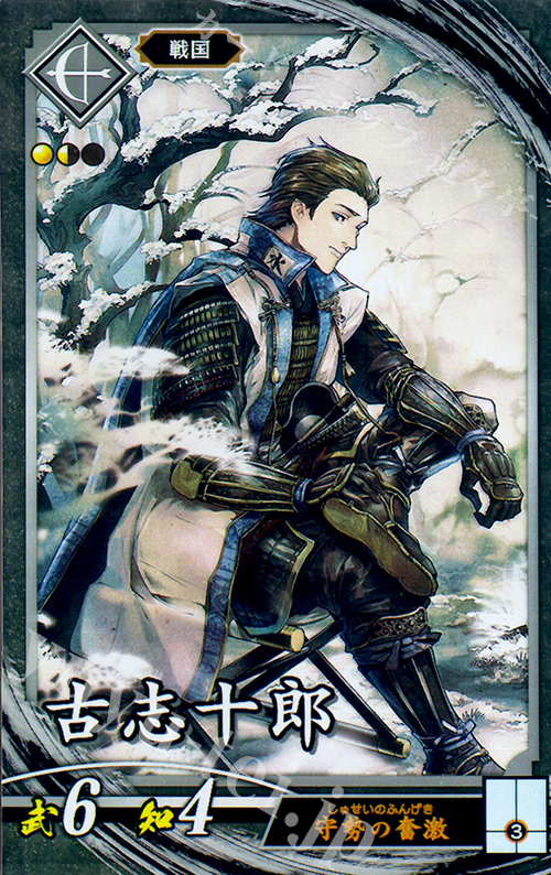 N 古志十郎(エラッタ後) | 買取 | 三千世界の波動 | 英傑大戦
