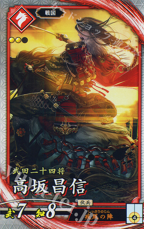 R 高坂昌信（エラッタ後） | 買取 | 三千世界の波動 | 英傑大戦