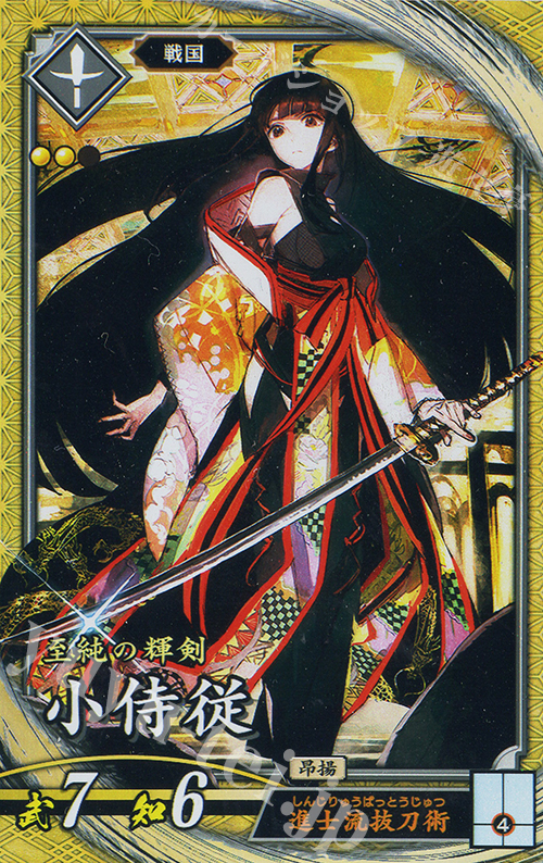 SR 小侍従（エラッタ後） | 販売 | 三千世界の波動 | 英傑大戦