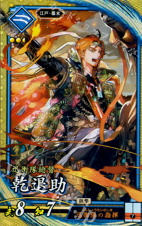 SR 乾退助 | 買取 | 廻天の五芒星 | 英傑大戦