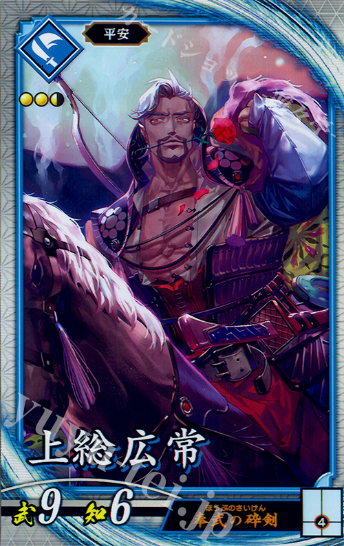 R 上総広常 | 販売 | 廻天の五芒星 | 英傑大戦
