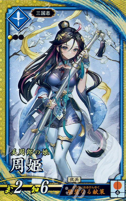 【傷】 SR 周姫 | 販売 | 廻天の五芒星 | 英傑大戦