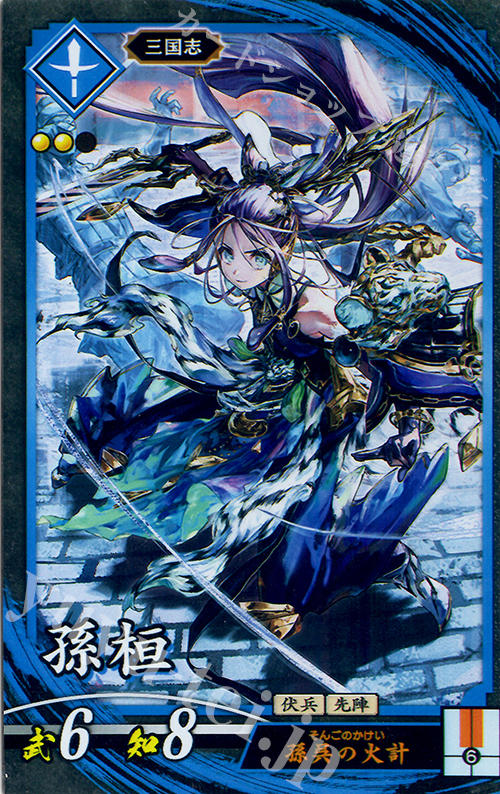 【傷】 N 孫桓 | 販売 | 廻天の五芒星 | 英傑大戦