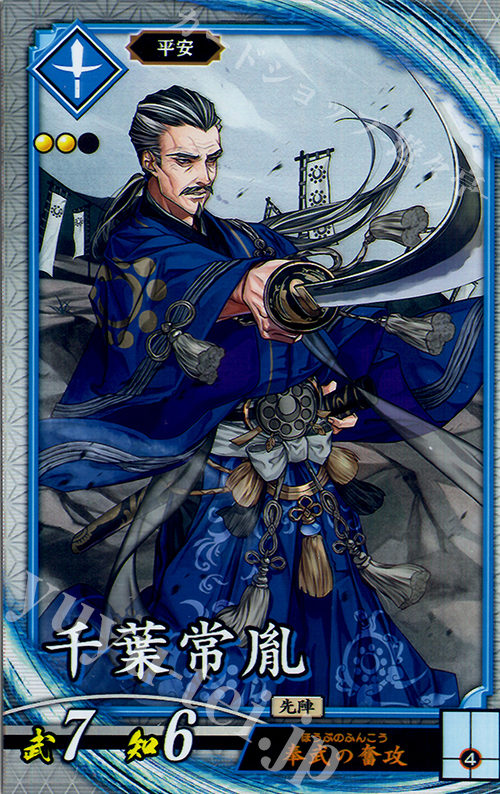 R 千葉常胤 | 販売 | 廻天の五芒星 | 英傑大戦