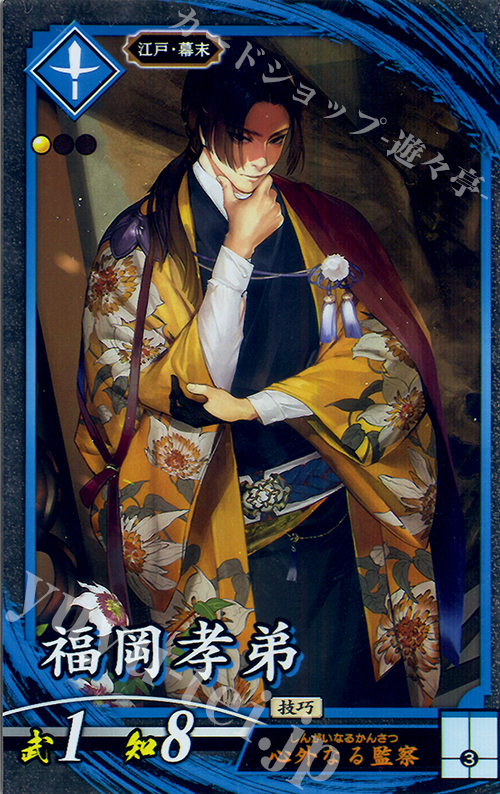 N 福岡孝弟（エラッタ前） | 販売 | 廻天の五芒星 | 英傑大戦