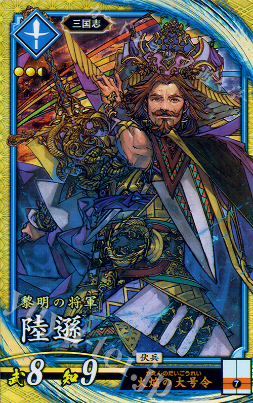 SR 陸遜 | 販売 | 廻天の五芒星 | 英傑大戦