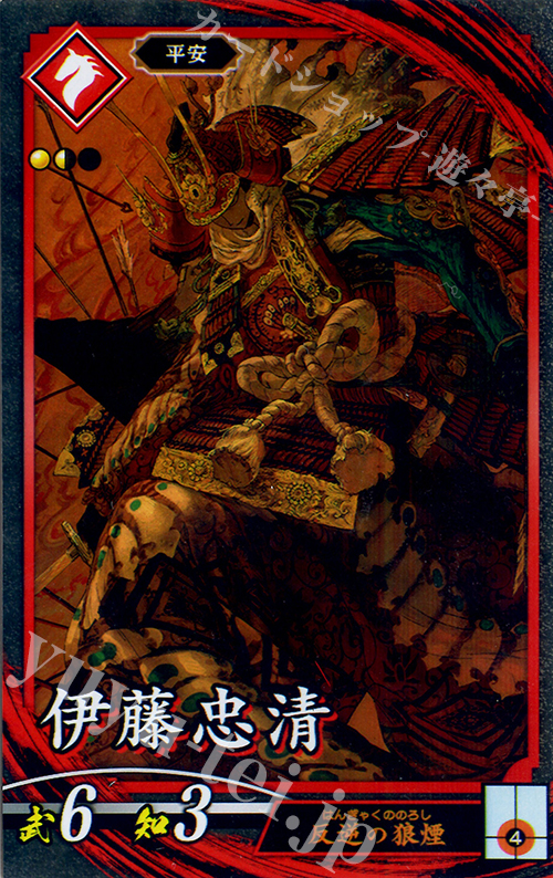 【傷】 N 伊藤忠清 | 販売 | 廻天の五芒星 | 英傑大戦