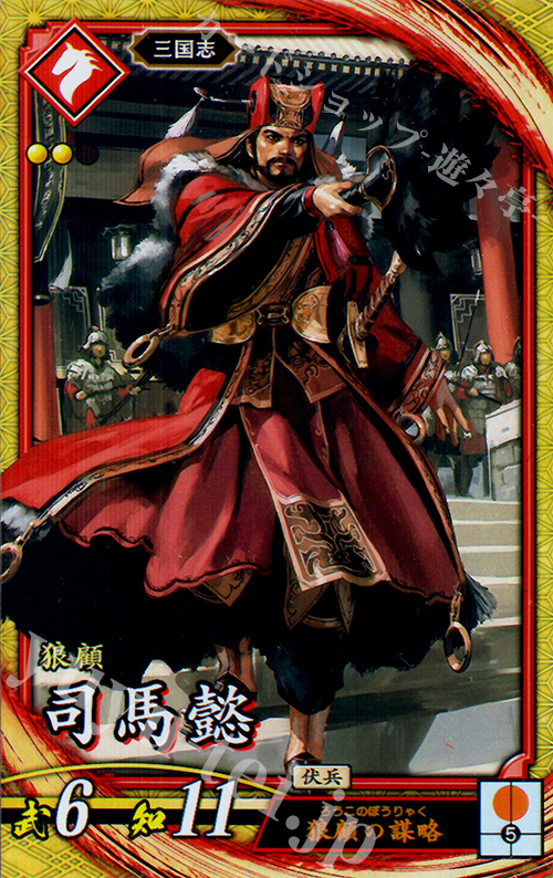 【傷】 SR 司馬懿 | 販売 | 廻天の五芒星 | 英傑大戦
