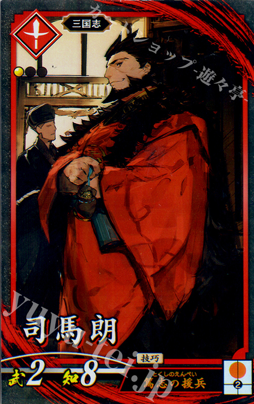 【傷】 N 司馬朗 | 販売 | 廻天の五芒星 | 英傑大戦