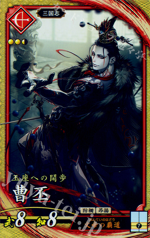 SR 曹丕 | 販売 | 廻天の五芒星 | 英傑大戦