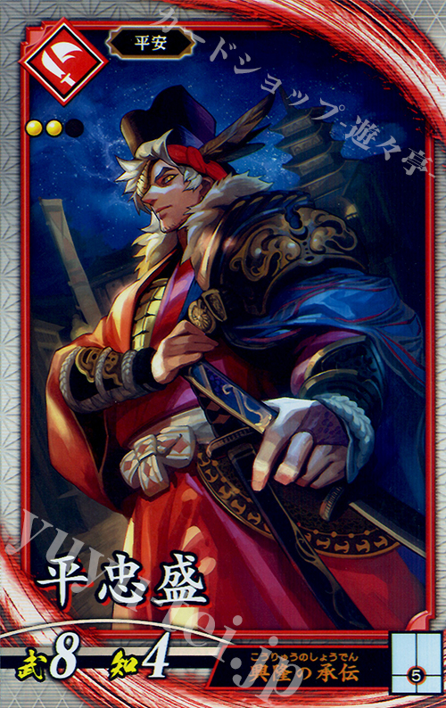 【傷】 R 平忠盛（エラッタ前） | 販売 | 廻天の五芒星 | 英傑大戦