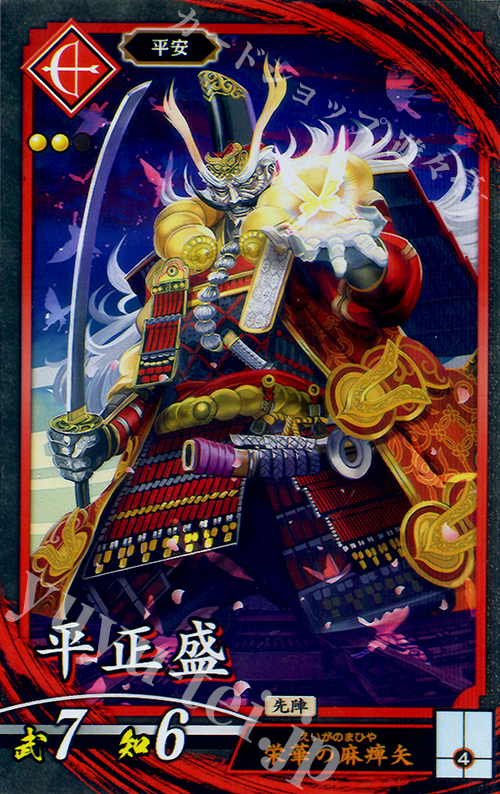 N 平正盛 | 販売 | 廻天の五芒星 | 英傑大戦