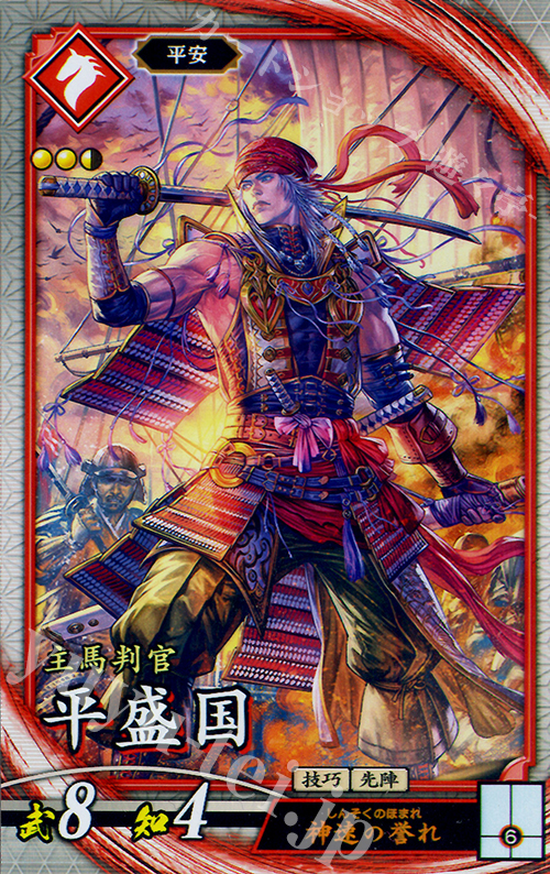 R 平盛国 | 販売 | 廻天の五芒星 | 英傑大戦