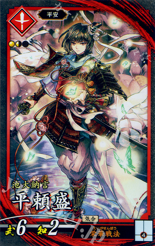 【傷】 N 平頼盛 | 販売 | 廻天の五芒星 | 英傑大戦