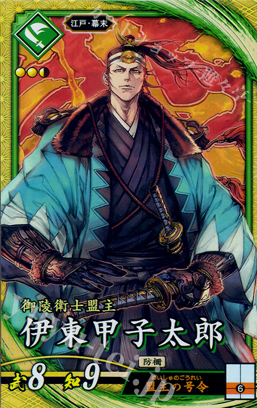 【傷】 SR 伊東甲子太郎 | 販売 | 廻天の五芒星 | 英傑大戦