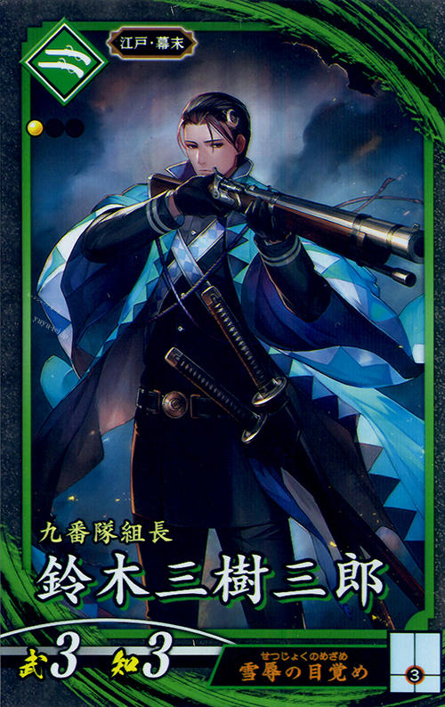 N 鈴木三樹三郎 | 販売 | 廻天の五芒星 | 英傑大戦