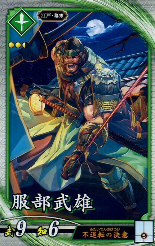 R 服部武雄 | 販売 | 廻天の五芒星 | 英傑大戦