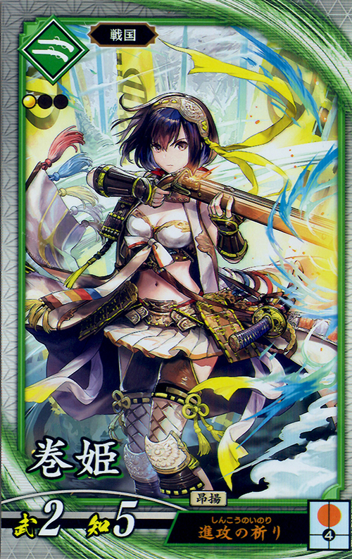 R 巻姫 | 販売 | 廻天の五芒星 | 英傑大戦