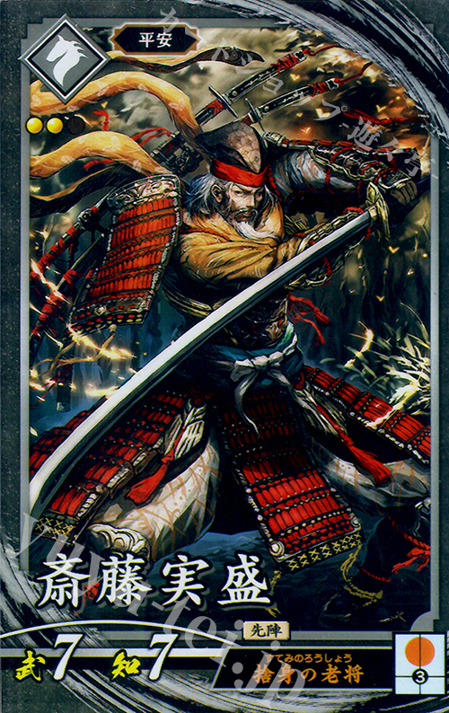 N 斎藤実盛 | 販売 | 廻天の五芒星 | 英傑大戦