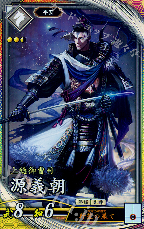 ER 源義朝 | 販売 | 廻天の五芒星 | 英傑大戦