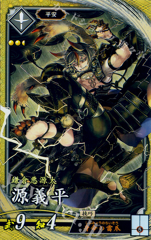SR 源義平 | 販売 | 廻天の五芒星 | 英傑大戦