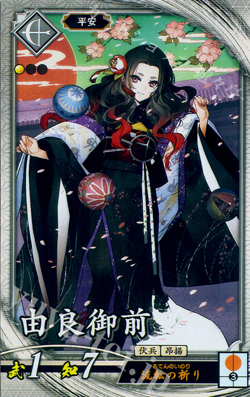 R 由良御前 | 販売 | 廻天の五芒星 | 英傑大戦